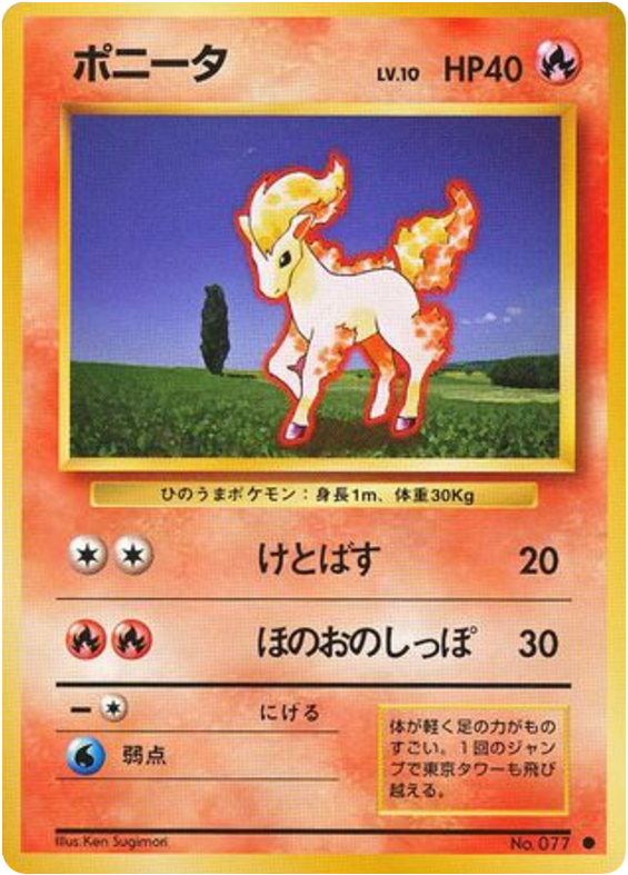 ポニータ card front