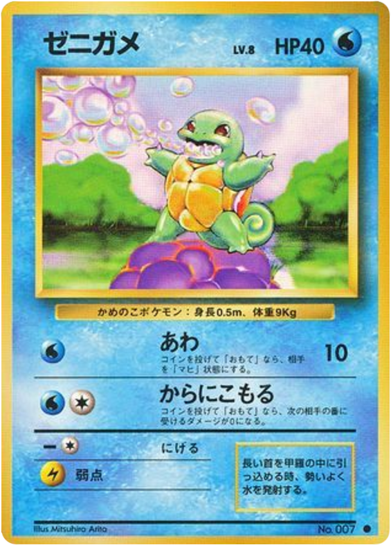 ゼニガメ card front