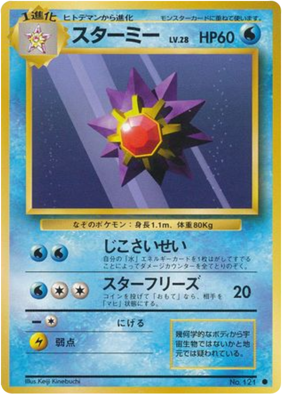 スターミー card front