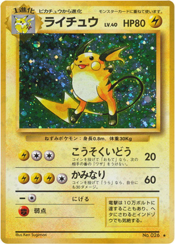 ライチュウ card front