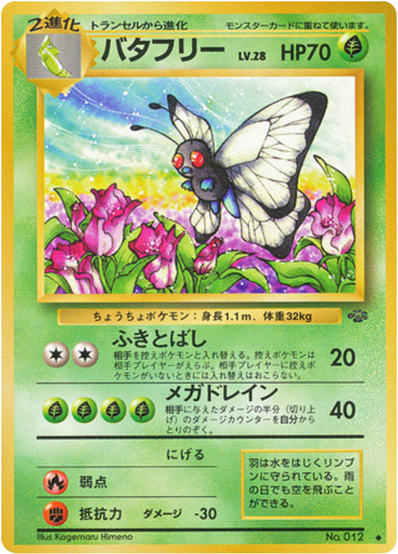 バタフリー card front