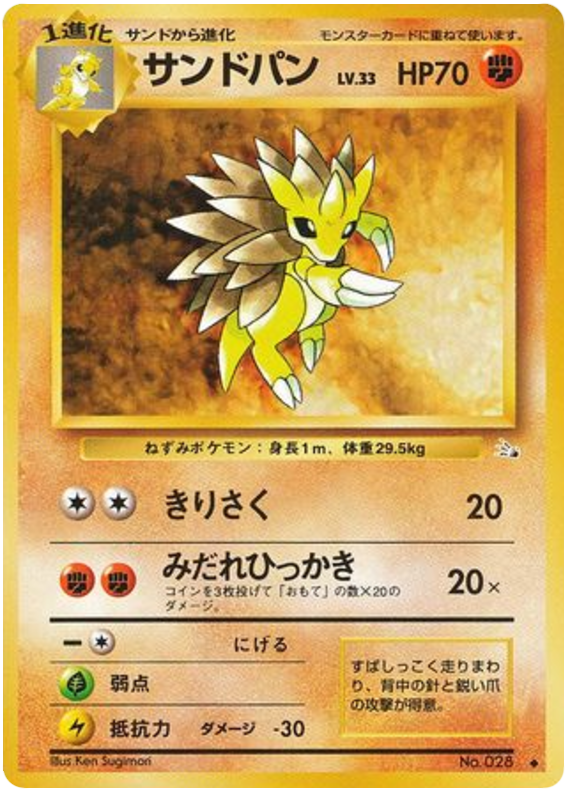 サンドパン card front