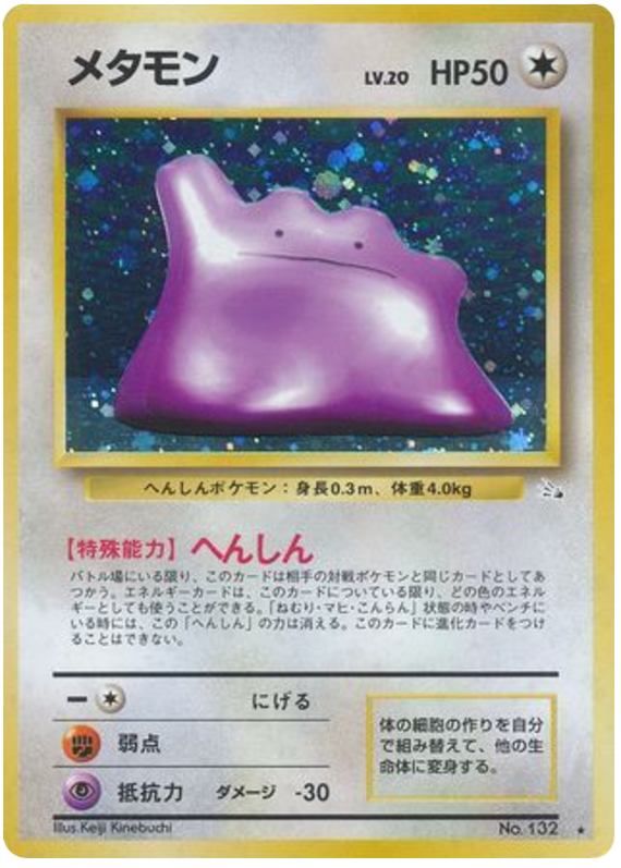 メタモン card front