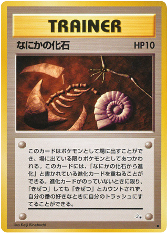なにかの化石 card front