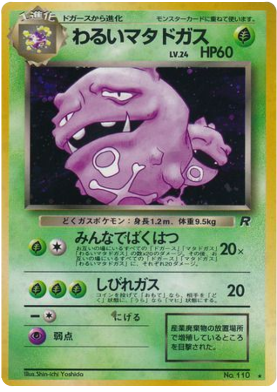 わるいマタドガス card front