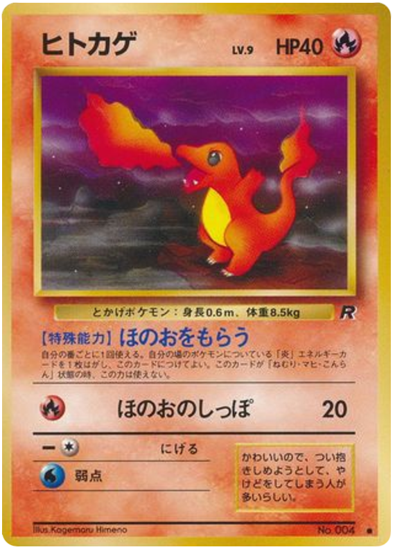 ヒトカゲ card front