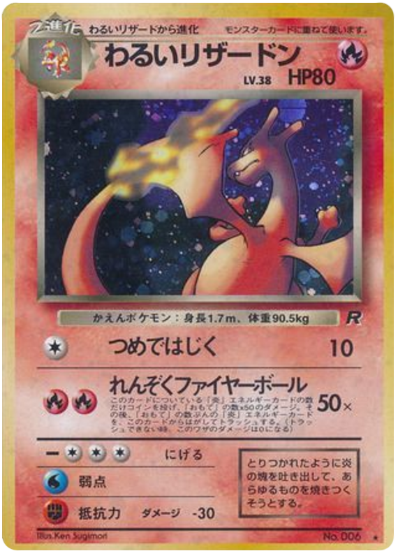 わるいリザードン card front