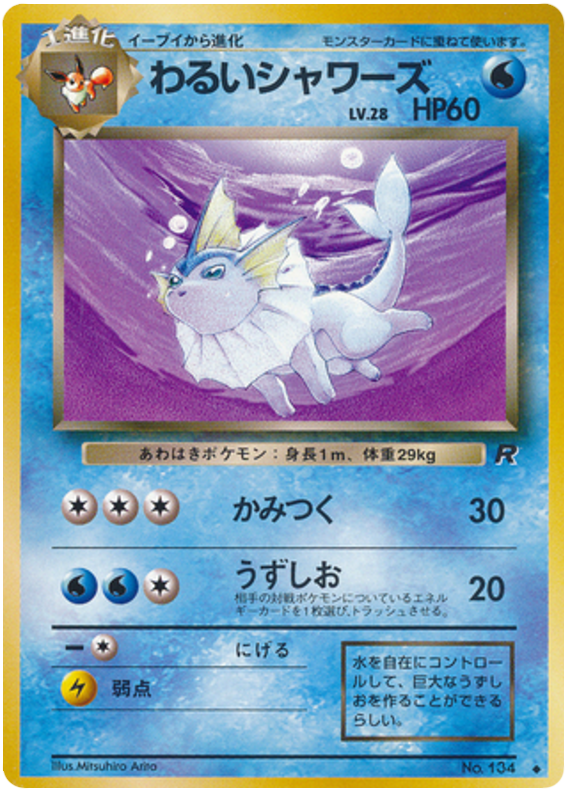 わるいシャワーズ card front