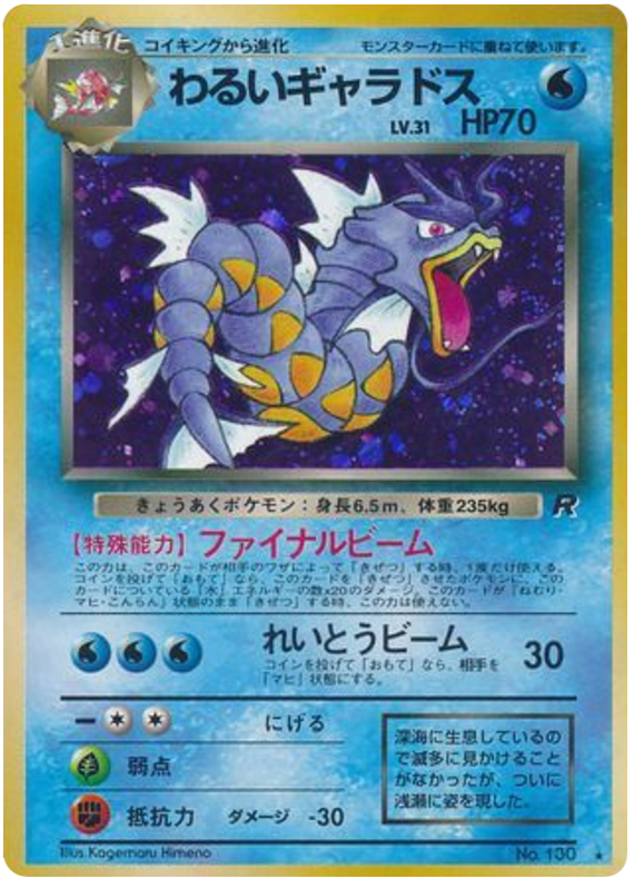 わるいギャラドス card front