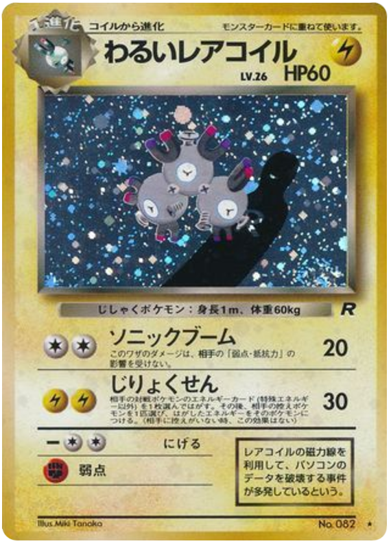 わるいレアコイル card front