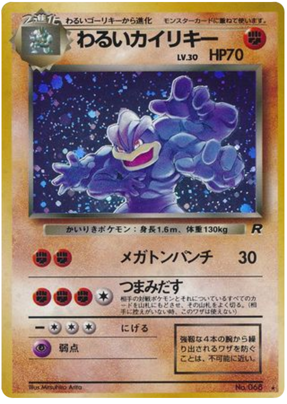 わるいカイリキー card front