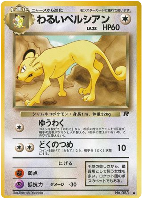 わるいペルシアン card front