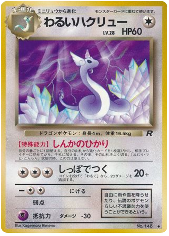 わるいハクリュー card front