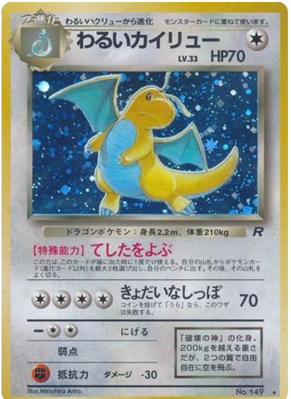 わるいカイリュー card front