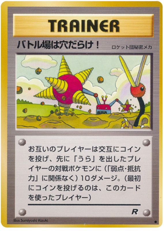 バトル場は穴だらけ! card front