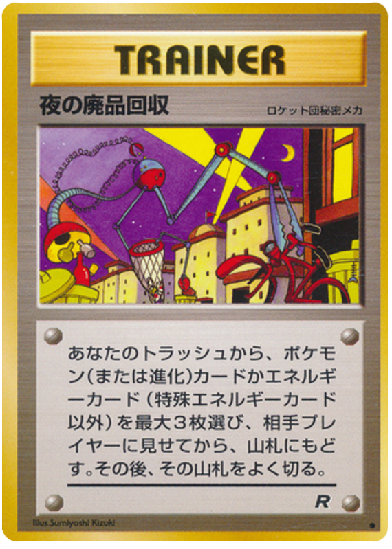 夜の廃品回収 card front