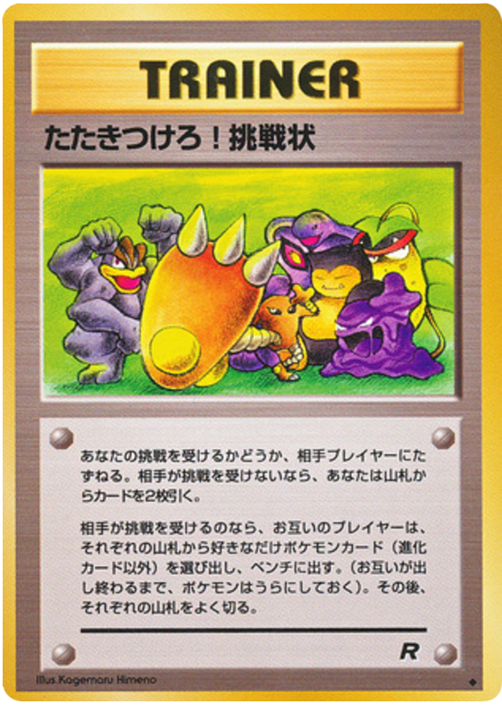 たたきつけろ! 挑戦状 card front