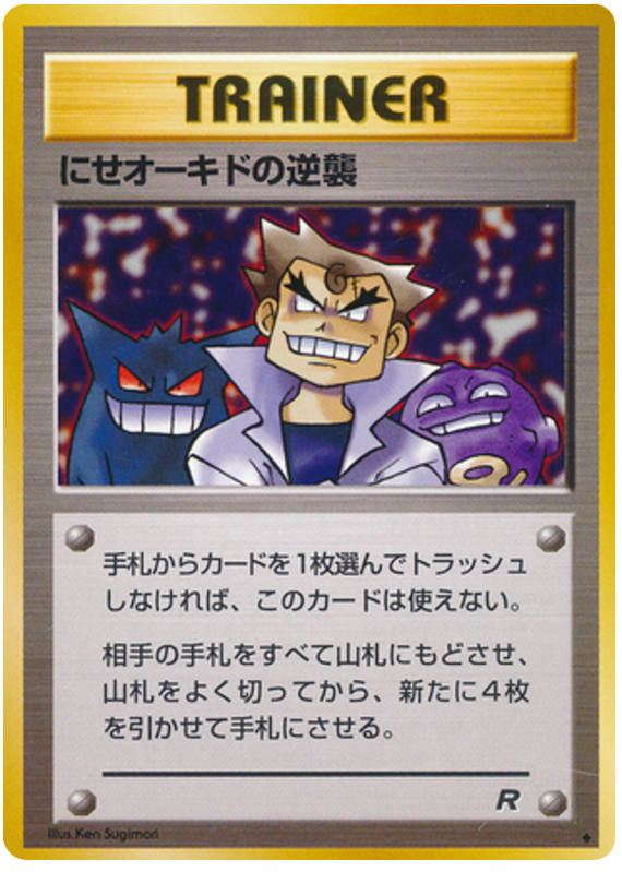 にせオーキドの逆襲 card front