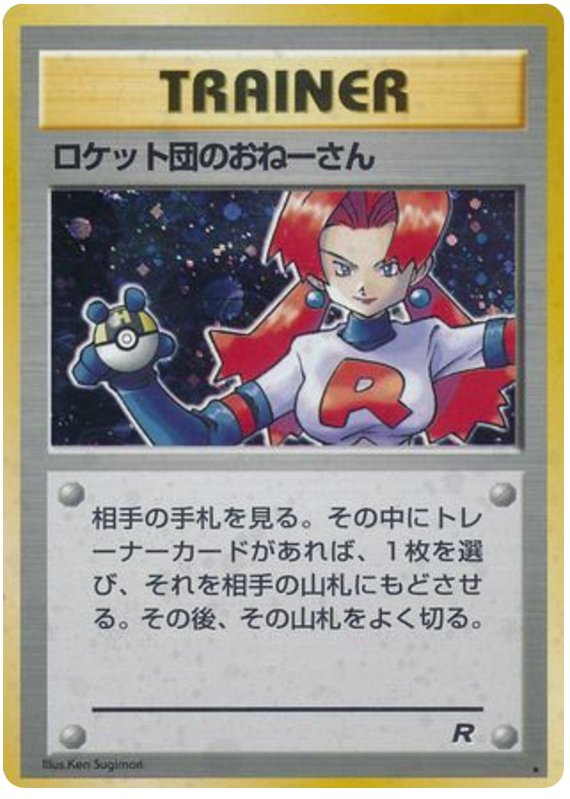 ロケット団のおねーさん card front