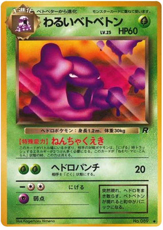 わるいベトベトン card front