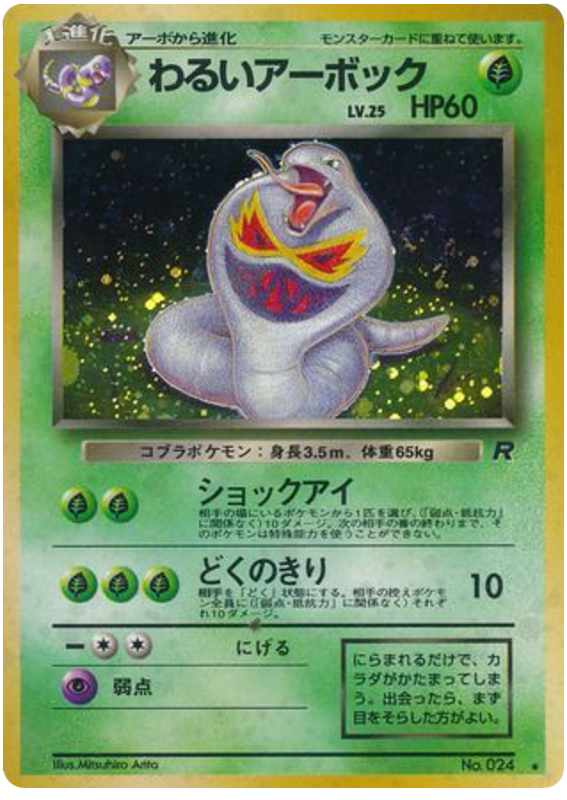 わるいアーボック card front