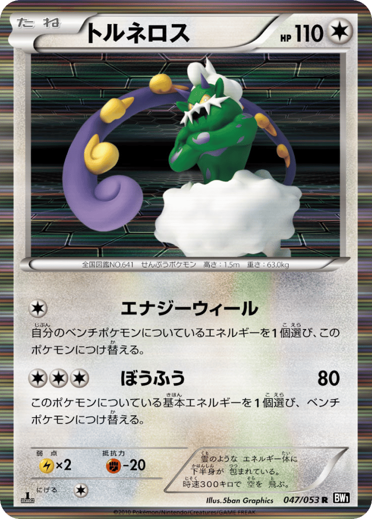 トルネロス card front