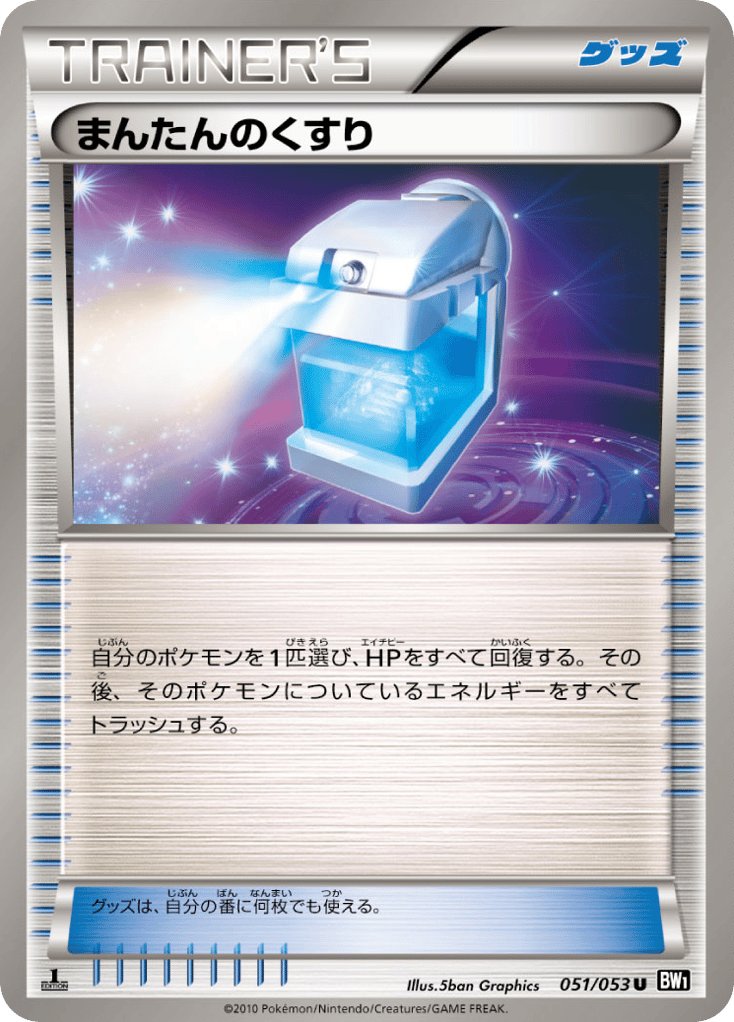 まんたんのくすり card front