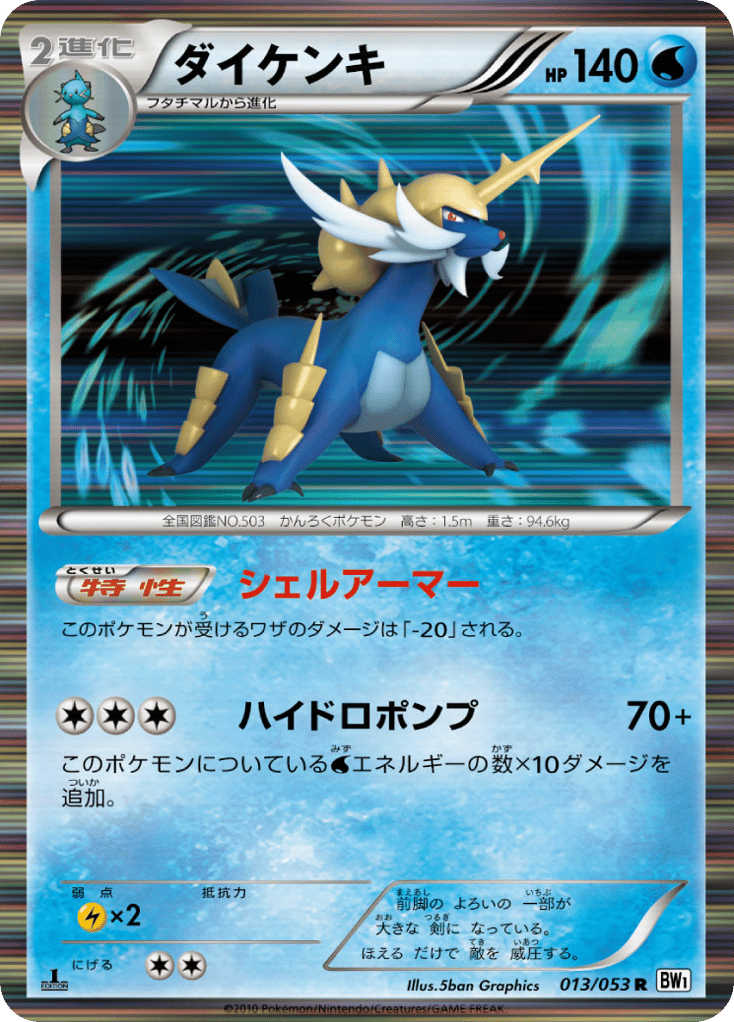 ダイケンキ card front