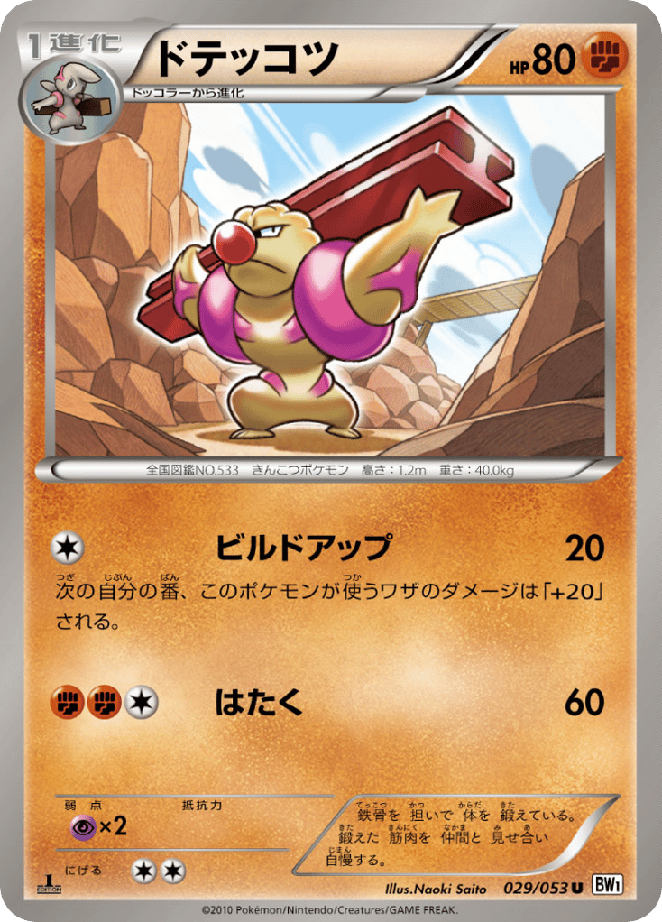 ドテッコツ card front