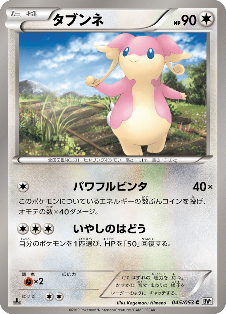 タブンネ card front