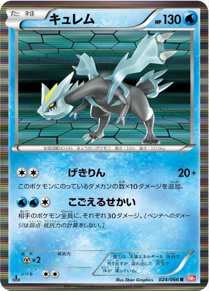 キュレム card front