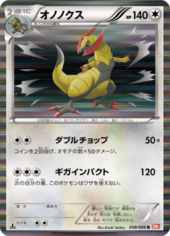 オノノクス