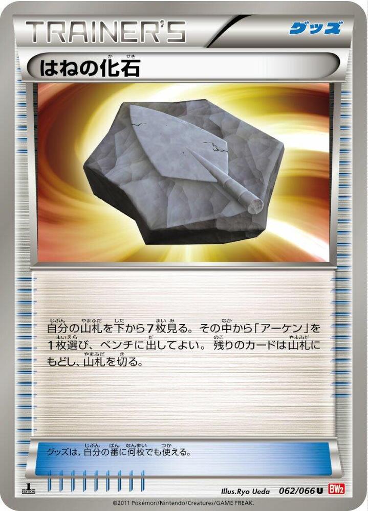 はねの化石 card front