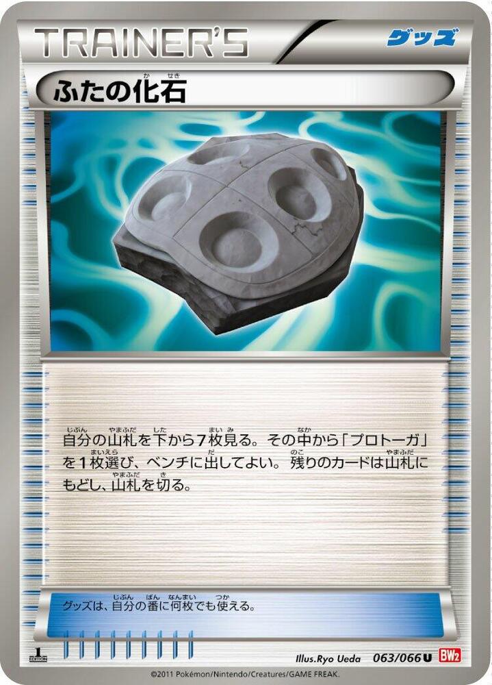 ふたの化石 card front