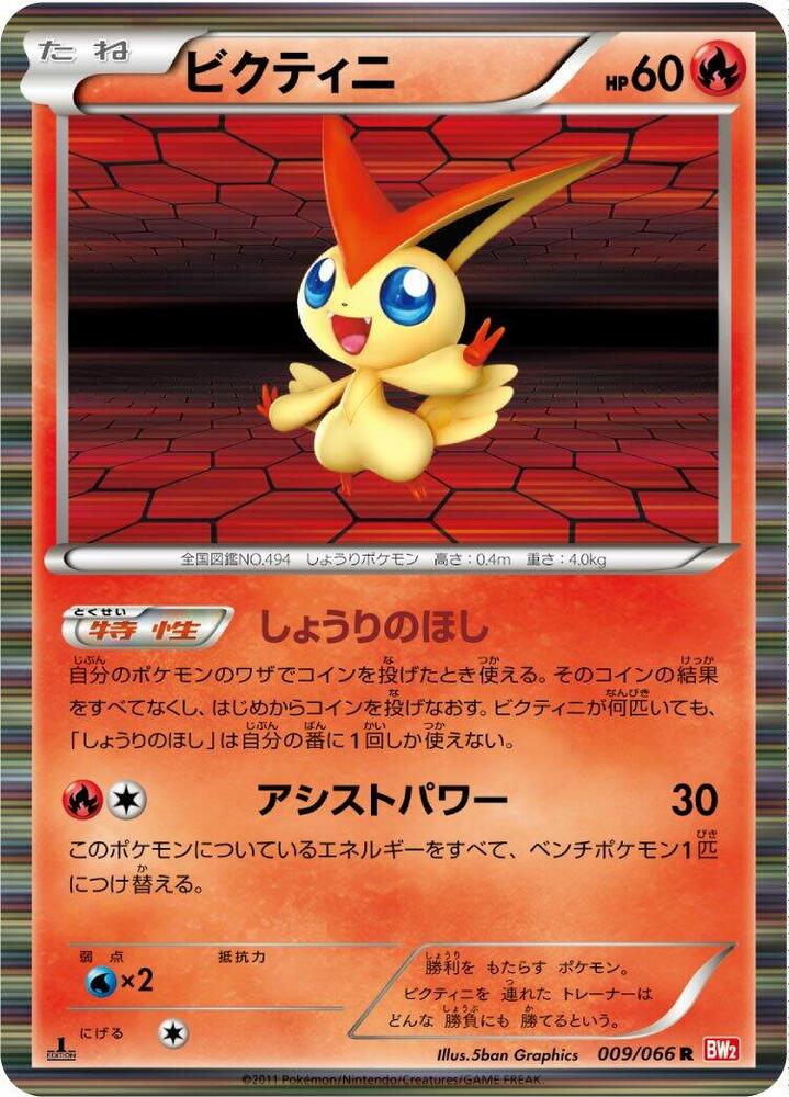 ビクティニ card front