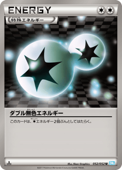 ダブル無色エネルギー