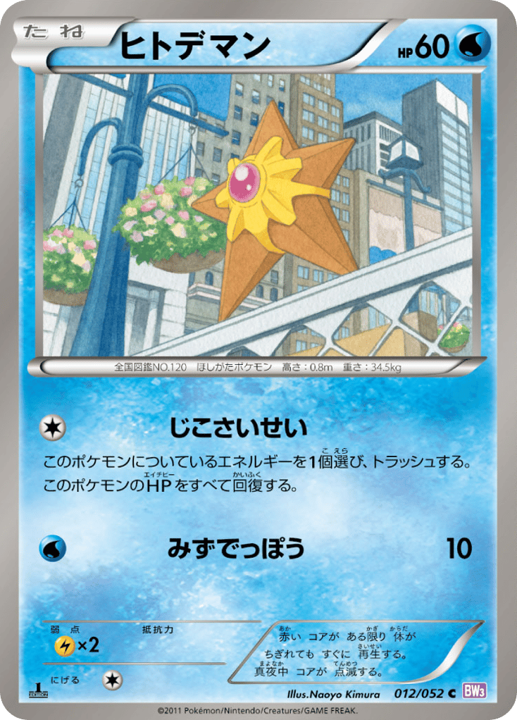 ヒトデマン card front