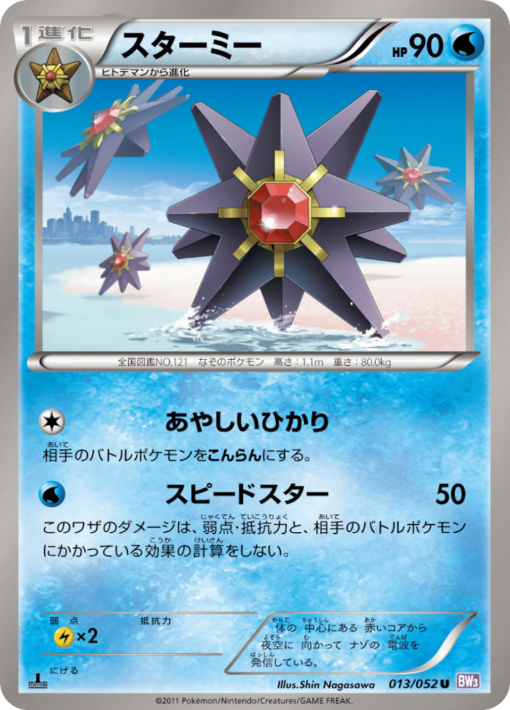 スターミー card front
