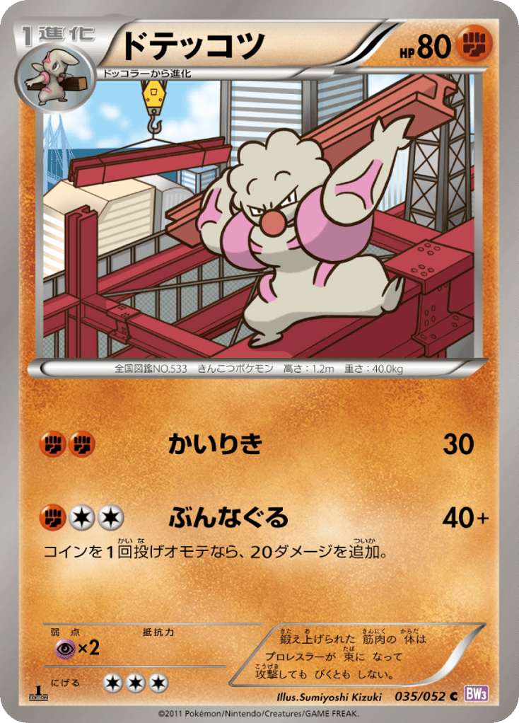 ドテッコツ card front