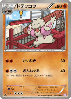 ドテッコツ
