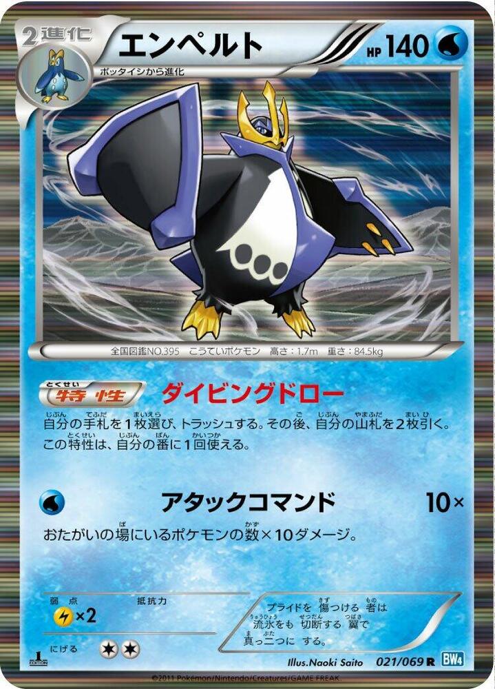 エンペルト card front