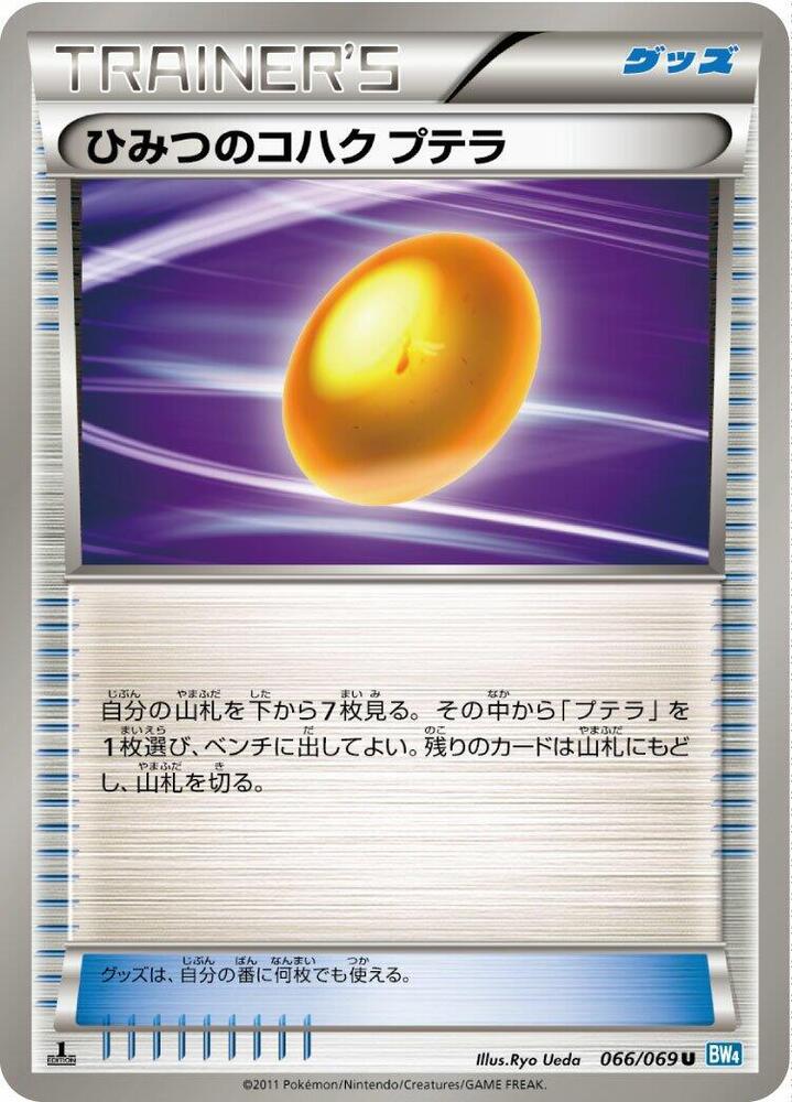 ひみつのコハク プテラ card front