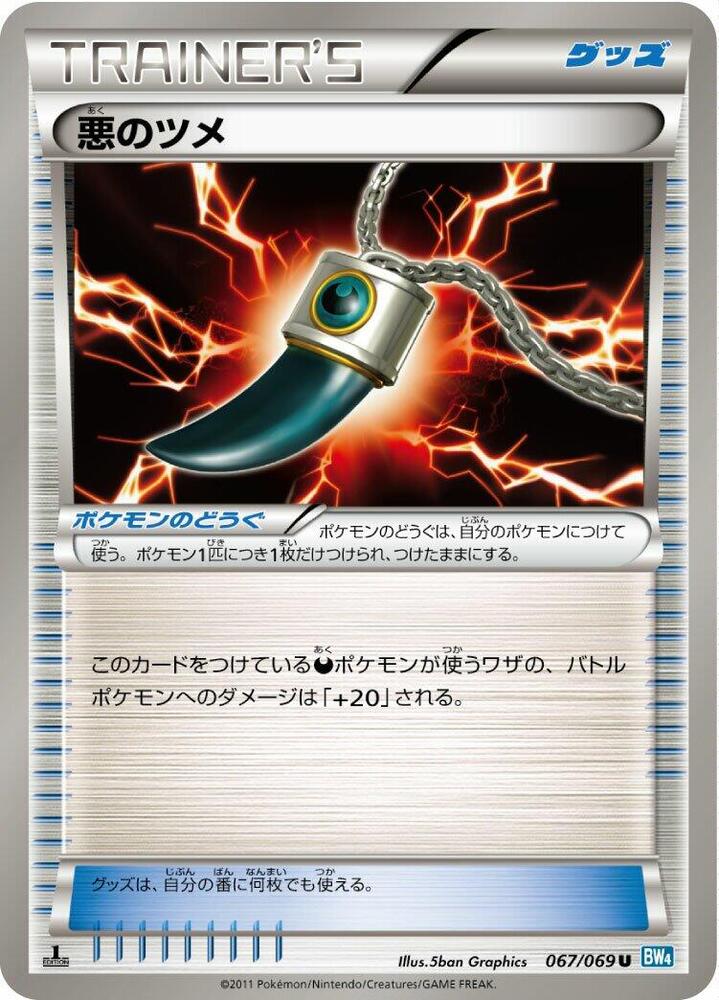 悪のツメ card front