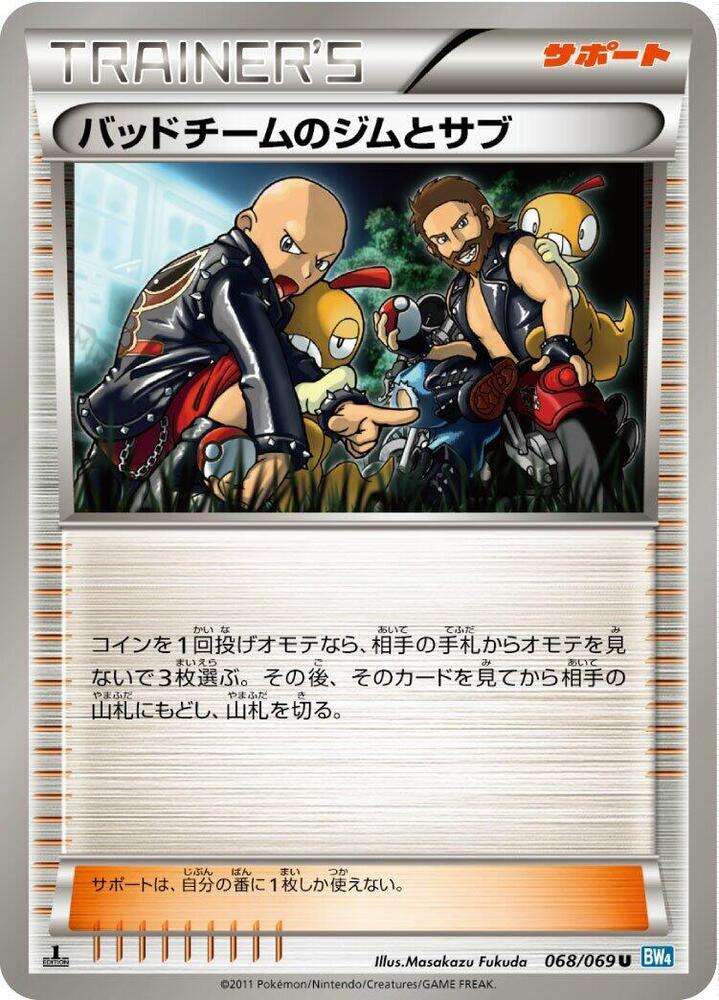 バッドチームのジムとサブ card front