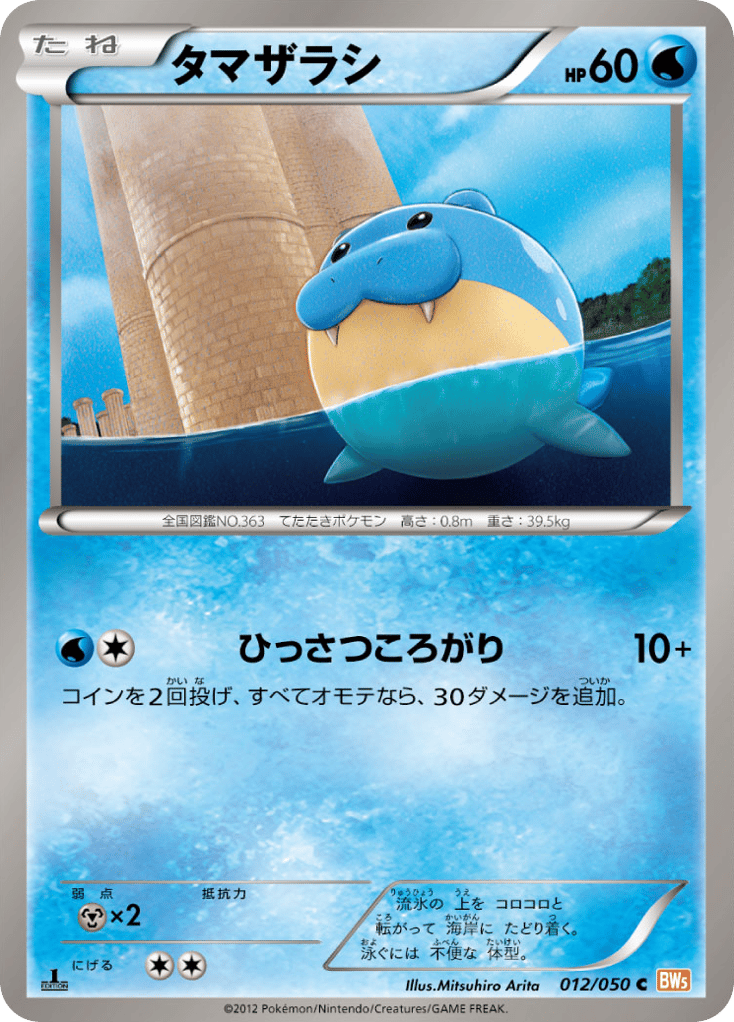 タマザラシ card front