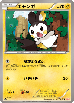 エモンガ