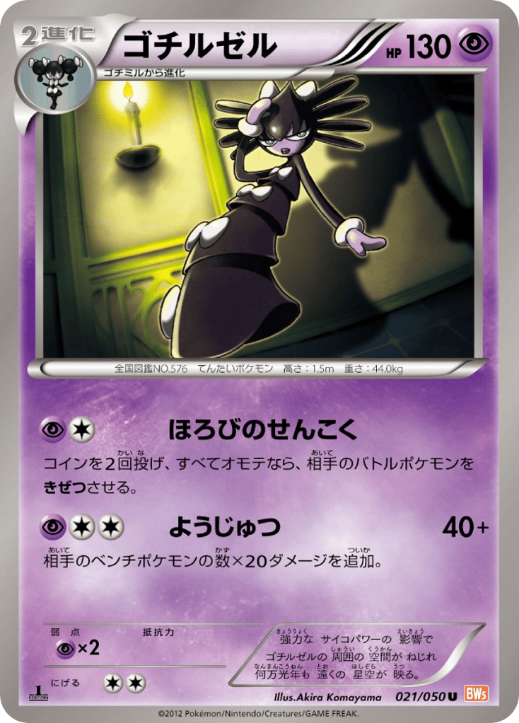 ゴチルゼル card front