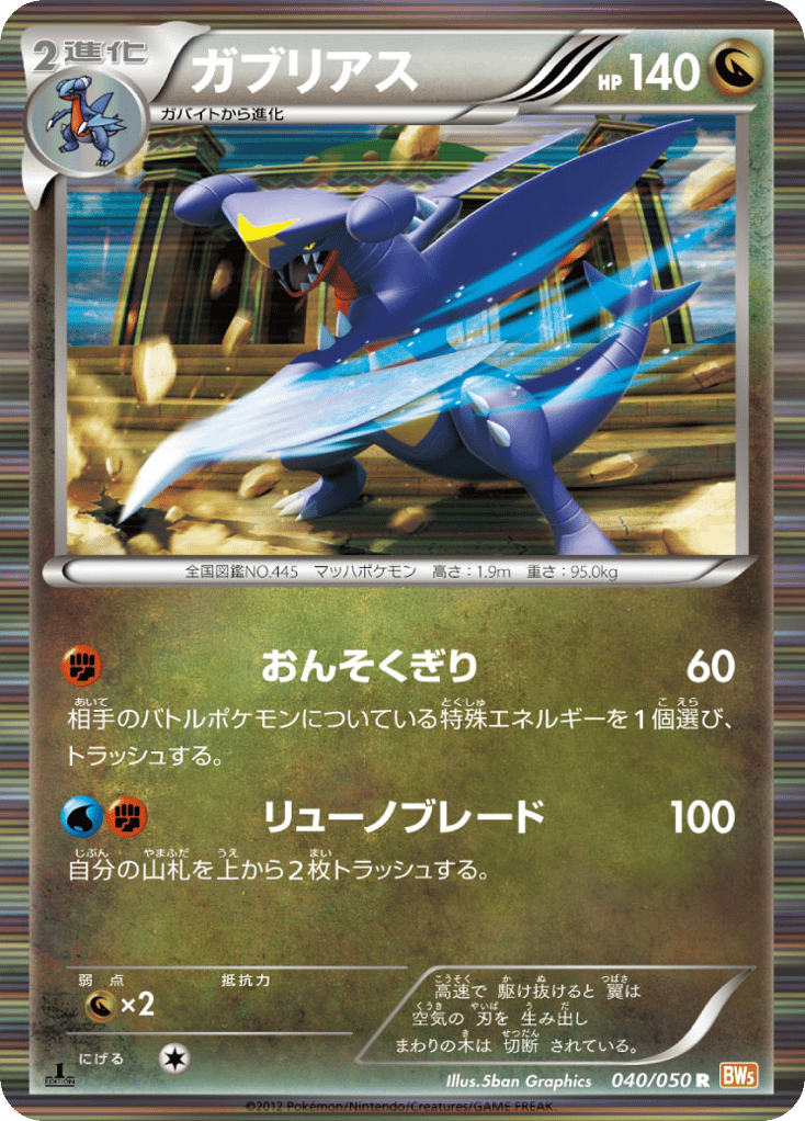 ガブリアス card front