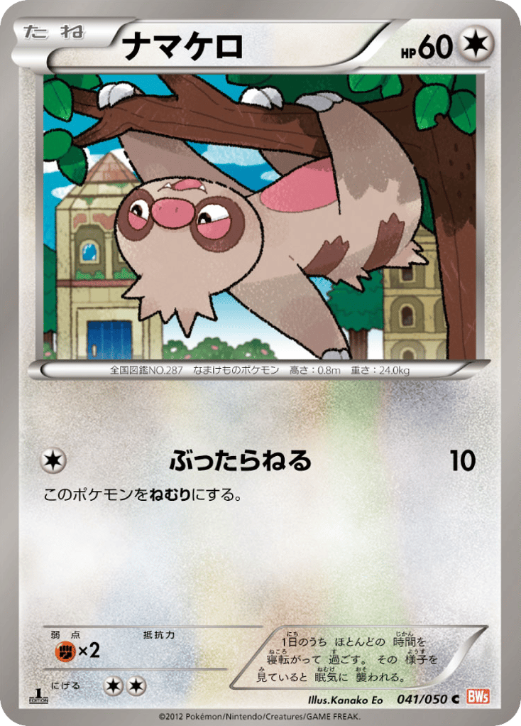 ナマケロ card front