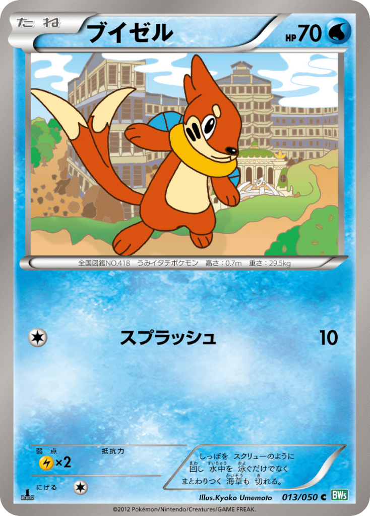 ブイゼル card front